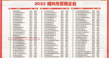 操屄视频或日屄视频权威发布丨2023绍兴市百强企业公布，长业建设集团位列第18位